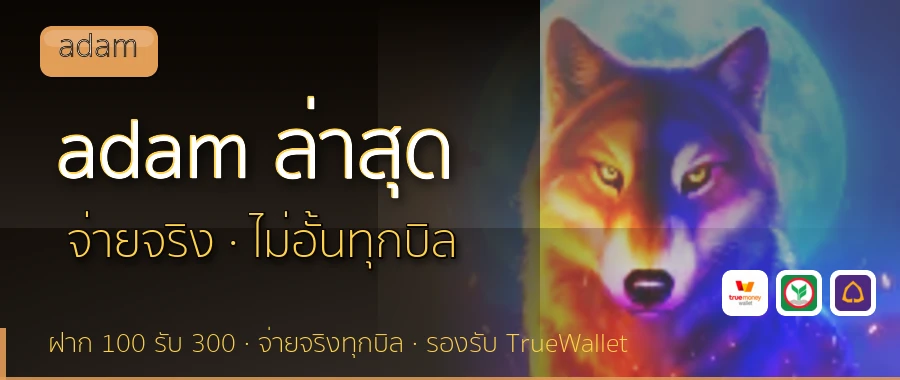 adam ล่าสุด adam
